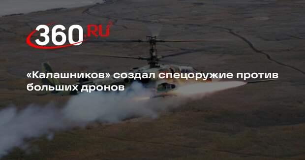 «Калашников»: ракета «Вихрь» хорошо показал себя против больших дронов