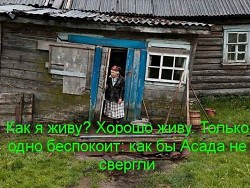 Пенсионеры России приветствуют и одобряют войну в Сирии