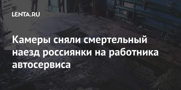 Камеры сняли смертельный наезд россиянки на работника автосервиса