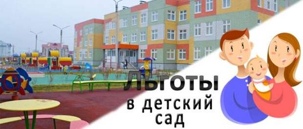 Кому положены льготы при поступлении и оплате за детский сад в 2019 году