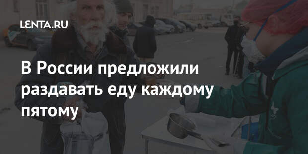 В России предложили раздавать еду каждому пятому