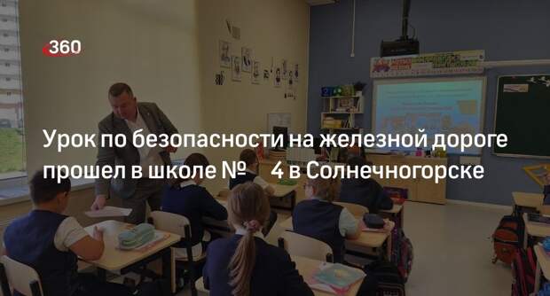 Урок по безопасности на железной дороге прошел в школе № 4 в Солнечногорске