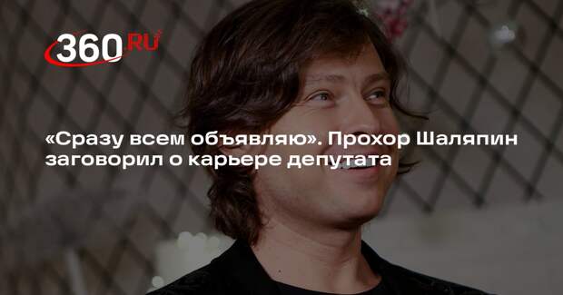 Шоумен Прохор Шаляпин отказался баллотироваться в Госдуму