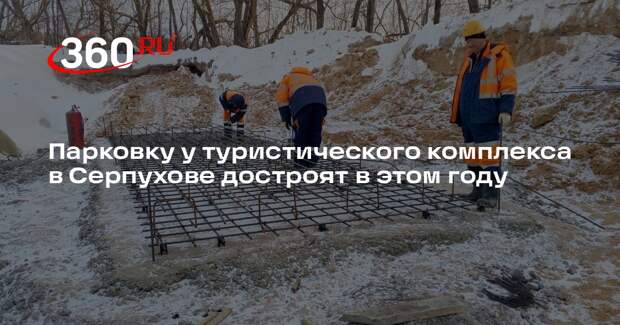 Парковку у туристического комплекса в Серпухове достроят в этом году