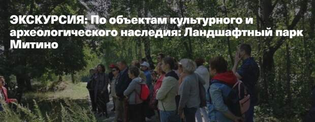 Ландшафтный парк «Митино» проведёт в мае исторические экскурсии