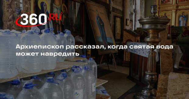 Архиепископ Савва: святая вода без веры может нанести вред
