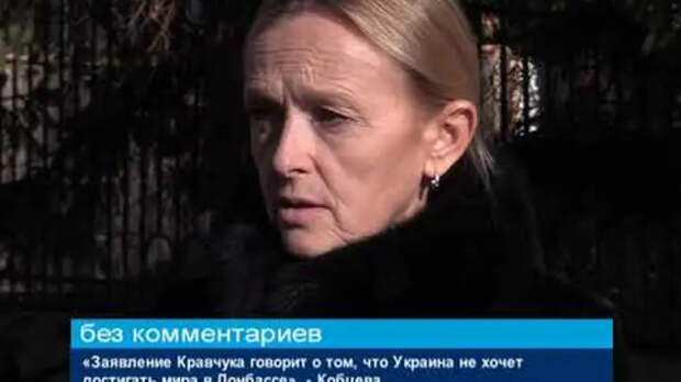 Заявление Кравчука доказывает план Киева решать конфликт в Донбассе силой – Кобцева