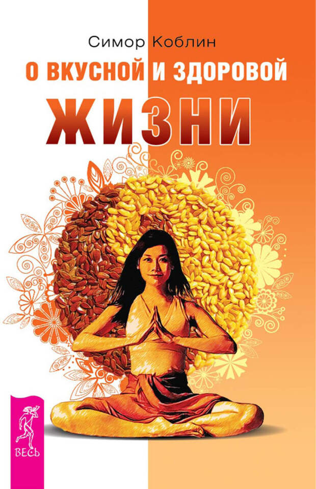 бесплатно читать книгу О вкусной и здоровой жизни автора Симор Коблин