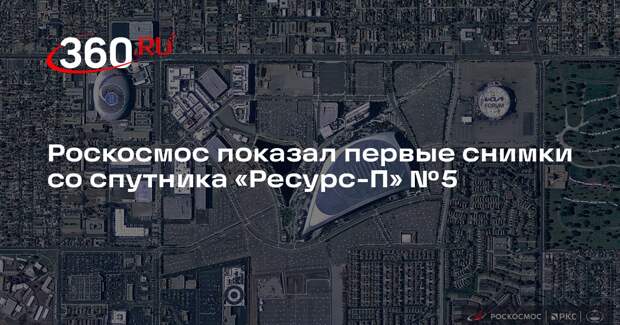 Роскосмос показал первые снимки со спутника «Ресурс-П» №5