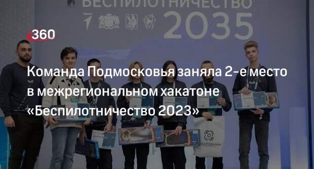 Команда Подмосковья заняла 2-е место в межрегиональном хакатоне «Беспилотничество 2023»