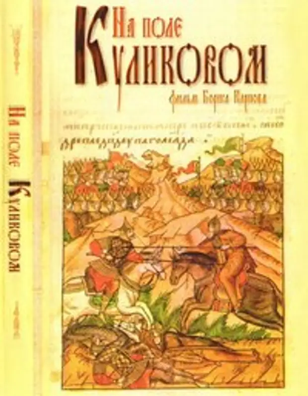 Произведение на поле куликовом. На поле Куликовом 1980г.(илл.Перцова). На поле Куликовом книга. На поле Куликовом блок. На поле Куликовом блок книга.