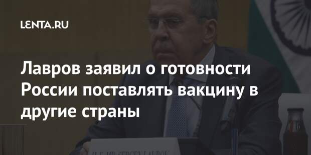 Лавров заявил о готовности России поставлять вакцину в другие страны