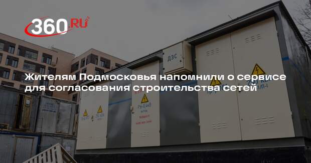 Жителям Подмосковья напомнили о сервисе для согласования строительства сетей