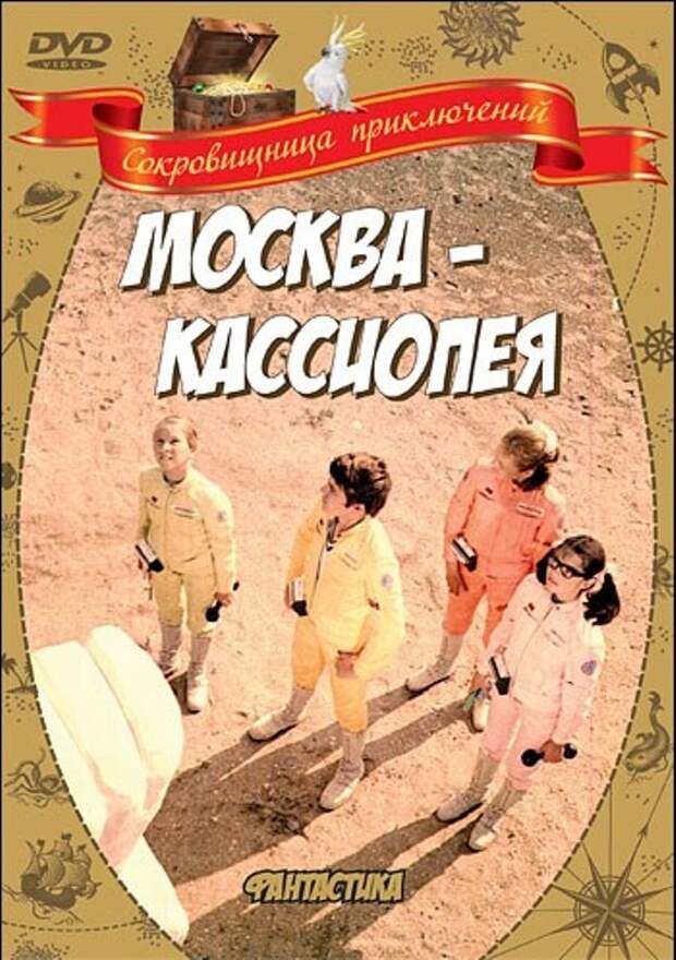 Москва-Кассиопея (1974) видео, кино, ссср, фантастика