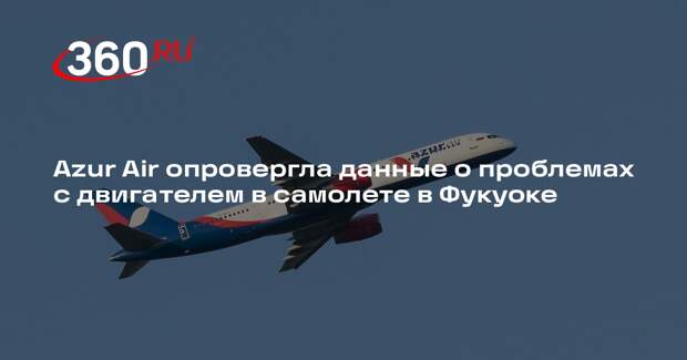 Azur Air опровергла данные о проблемах с двигателем в самолете в Фукуоке