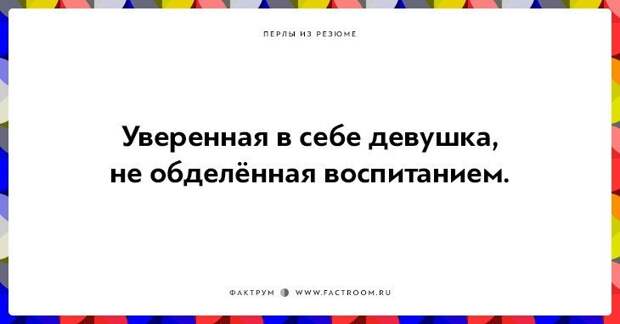 20 незабываемых перлов из резюме оригинальных людей 20 незабываемых перлов из резюме оригинальных людей