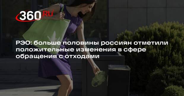РЭО: больше половины россиян отметили положительные изменения в сфере обращения с отходами
