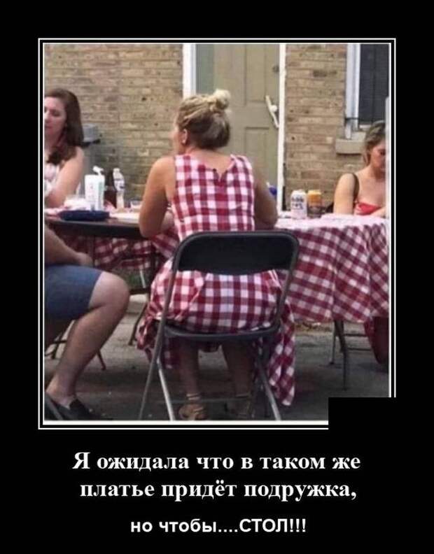 Демотиватор про платье
