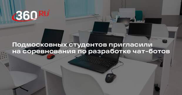 Подмосковных студентов пригласили на соревнования по разработке чат-ботов