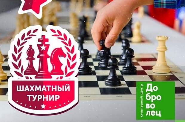 Зеленоградцев приглашают в корпус 1209 на шахматный турнир Зеленоградцев приглашают в корпус 1209 на шахматный турнир