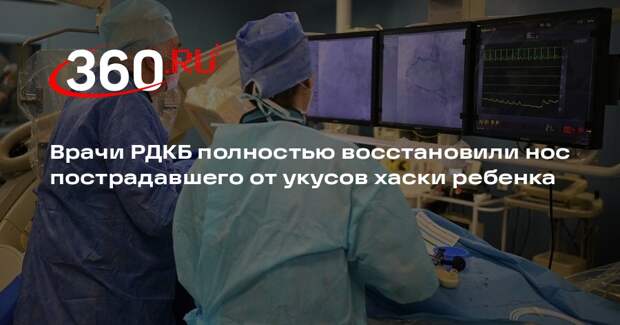 РДКБ: врачи восстановили нос пострадавшего от укусов хаски в Сочи мальчика