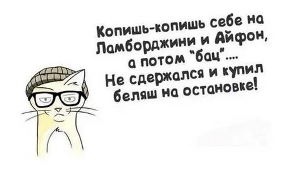 У меня нет денег, какие инвестиции? Мне до зарплаты еле-еле хватает! Это стандартный вариант ответа. У человека нет денег.