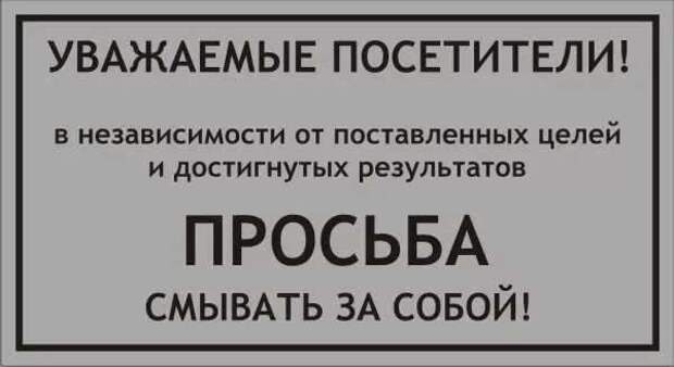 Стихотворение вывескам. Прикольные таблички. Надпись в туалете чтобы смывали. Табличка смывайте за собой. Табличка смой за собой в туалете.