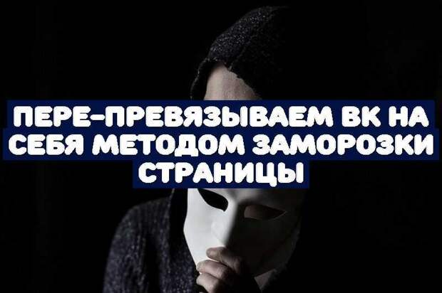 Пере-превязываем ВК на себя методом заморозки страницы