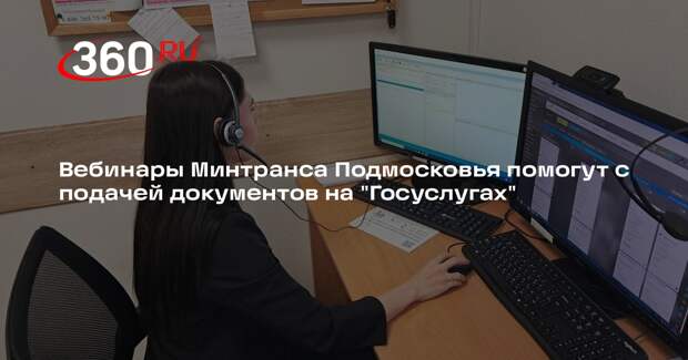 Вебинары Минтранса Подмосковья помогут с подачей документов на "Госуслугах"