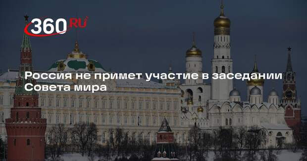 Представители Кремля не планируют присутствовать на первом заседании Совета мира