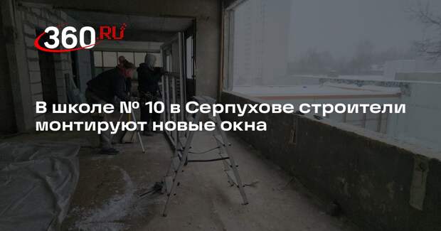 В серпуховской школе № 10 идет капитальный ремонт