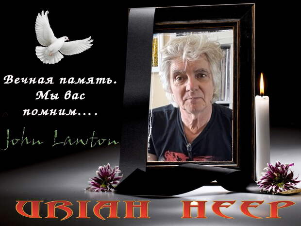 Умер вокалист группы Uriah Heep John Lawton - Джон Лоутон