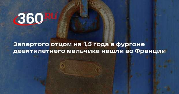 BFM TV: отец на 1,5 года запер девятилетнего сына в фургоне во Франции