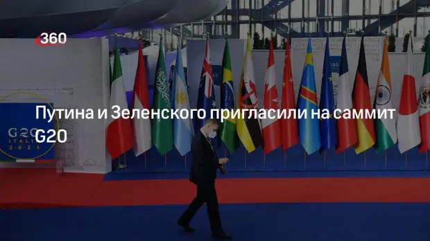Президента России Владимира Путина пригласили принять участие в саммите стран G20