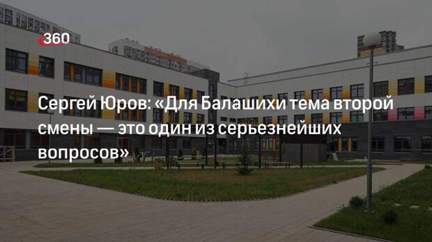 Сергей Юров: «Для Балашихи тема второй смены — это один из серьезнейших вопросов»