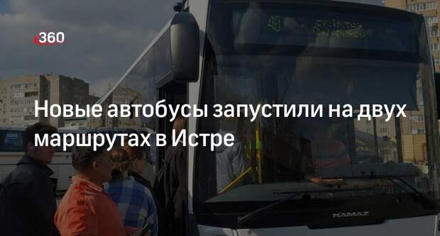 Новые автобусы запустили на двух маршрутах в Истре