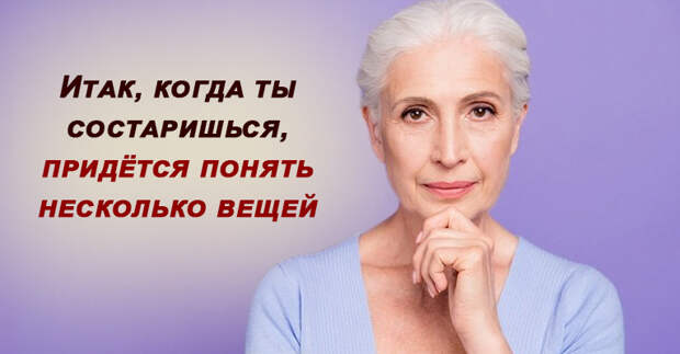 25 хороший возраст. Мудрость про Возраст женщины. Женщины не стареют. Когда наступает старость. Вульгарные женщины в возрасте.