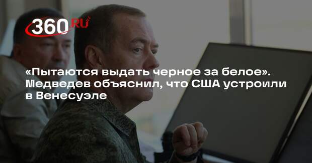 Медведев назвал агрессией действия США против Венесуэлы