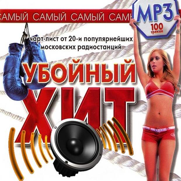 Самый хит музыка. Убойный хит. Забойные песни. Хиты 2013. Va - самый сладкий хит [2009 / mp3 / 128] [Pop].