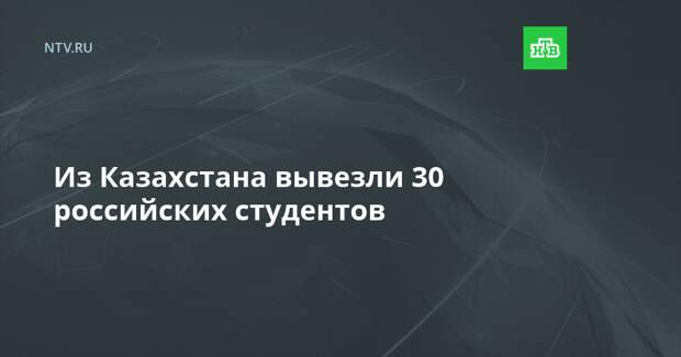 Из Казахстана вывезли 30 российских студентов