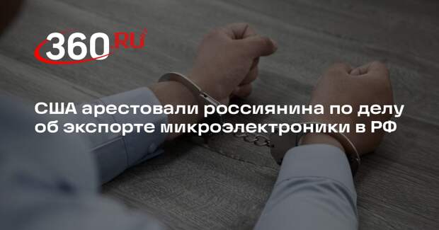 Суд во Флориде распорядился арестовать россиянина Дениса Постового