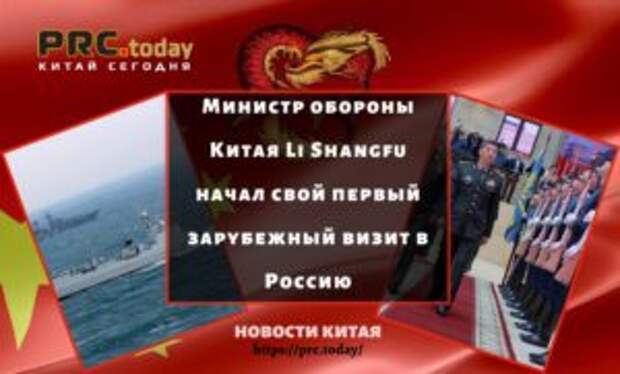 Министр обороны Китая Li Shangfu начал свой первый зарубежный визит в Россию