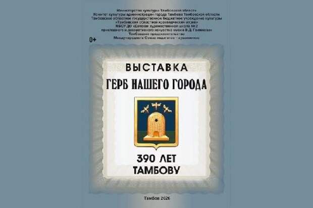Тамбовчан приглашают на уникальную выставку-инсталляцию "Герб нашего города"