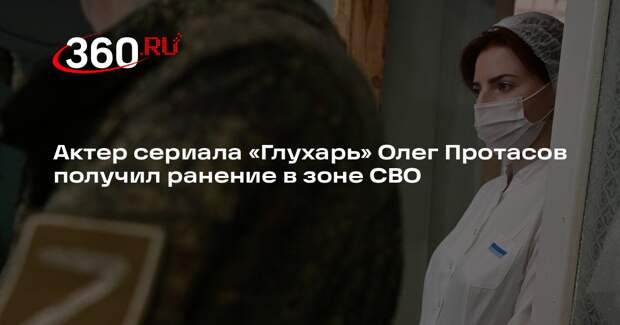 Актер Протасов получил осколочное ранение во время поездки в зону спецоперации