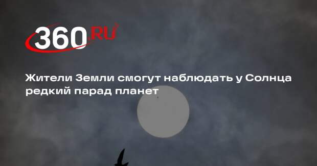 ИКИ РАН: Венера, Марс и Меркурий снова сблизятся с Солнцем только через 12 лет