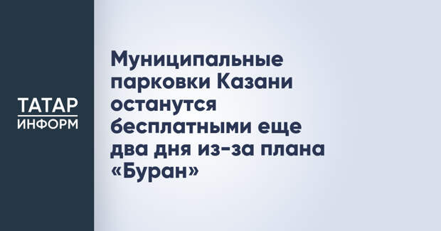 Муниципальные парковки Казани останутся бесплатными еще два дня из-за плана «Буран»