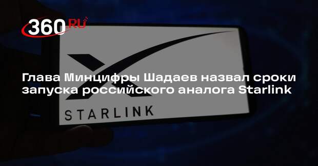 Шадаев: российский ответ Starlink запустят в первом квартале 2026 года