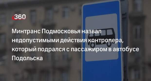 Минтранс Подмосковья: нападение кондуктора на пассажира в автобусе Подольска недопустимо