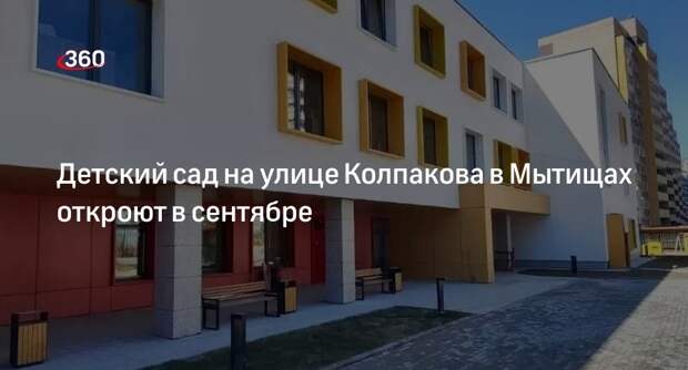 Детский сад на улице Колпакова в Мытищах откроют в сентябре