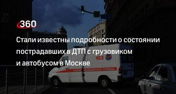 Пострадавшую в ДТП с грузовиком и автобусом в Москве семилетнюю девочку госпитализировали
